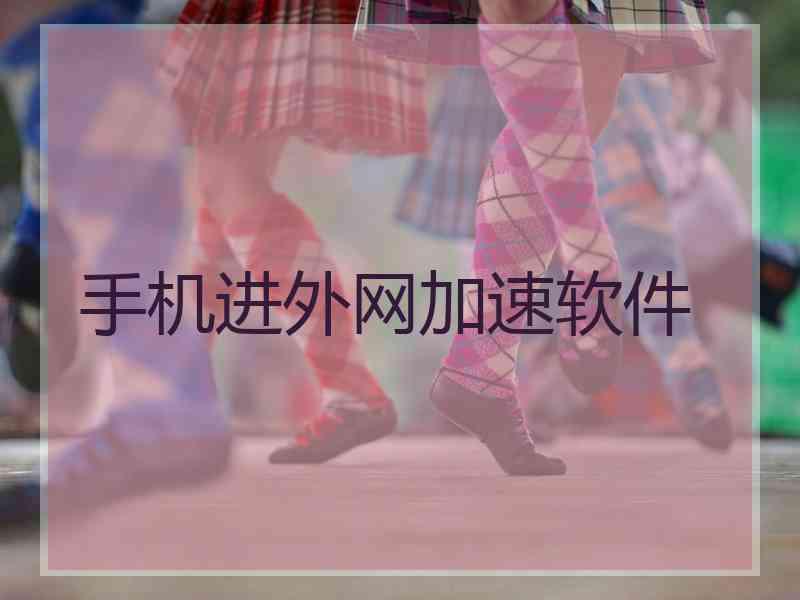 手机进外网加速软件
