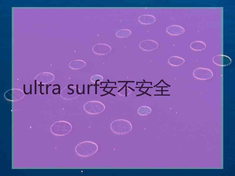 ultra surf安不安全