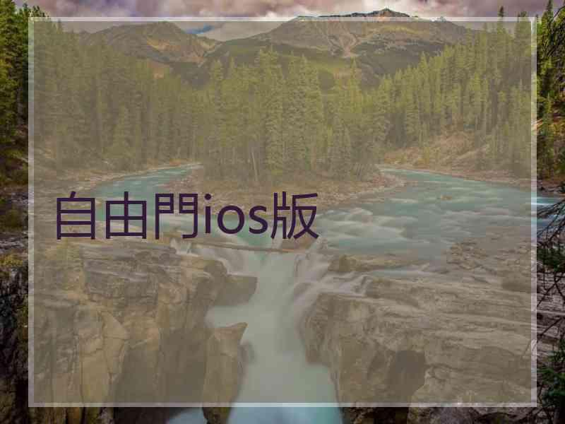自由門ios版