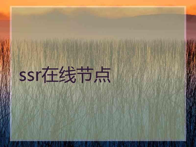 ssr在线节点