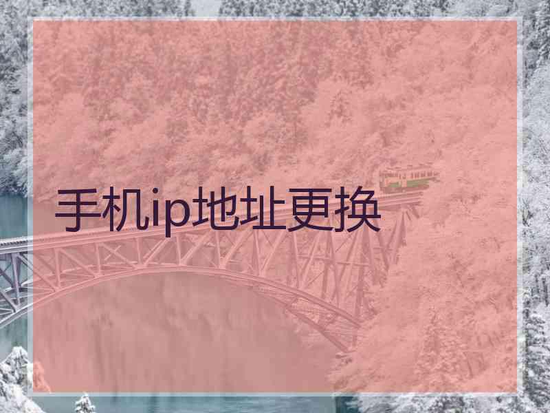 手机ip地址更换