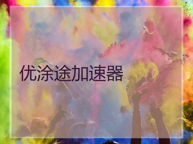 优涂途加速器