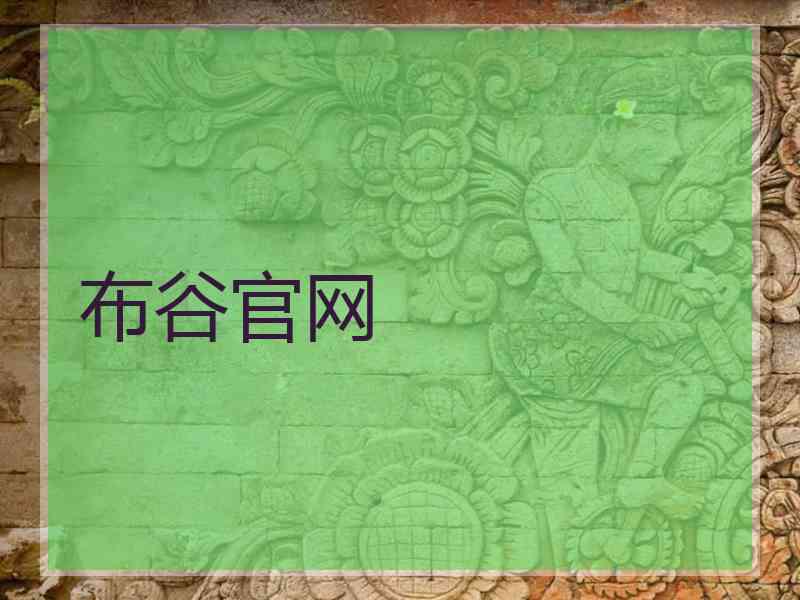 布谷官网