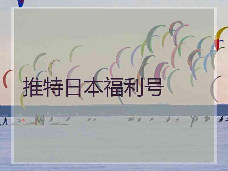 推特日本福利号