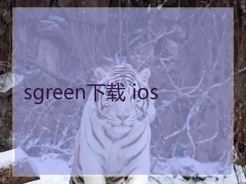 sgreen下载 ios