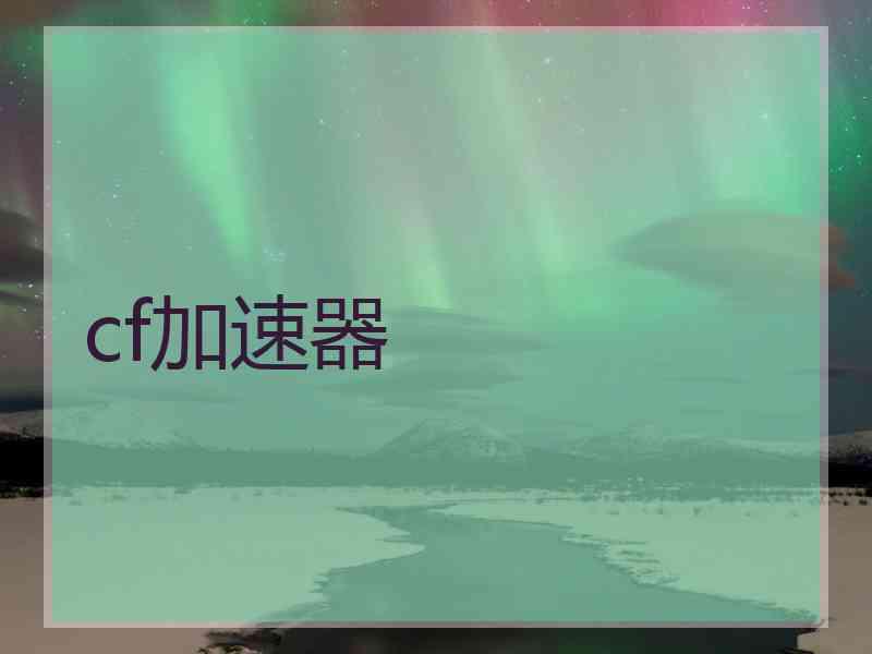 cf加速器