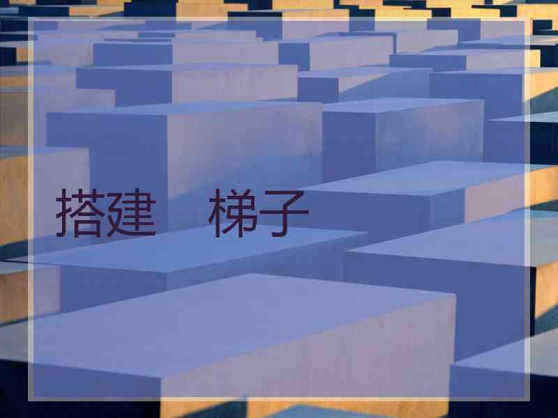 搭建　梯子