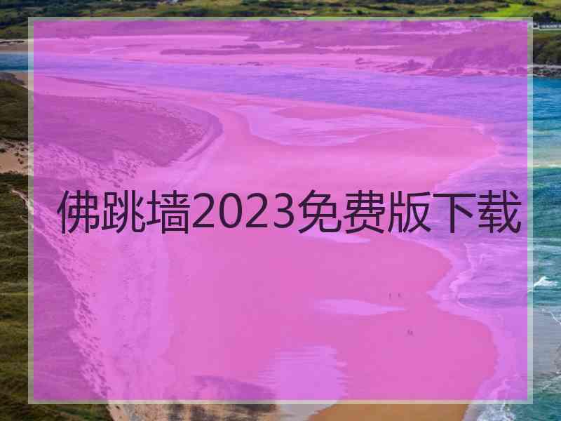 佛跳墙2023免费版下载
