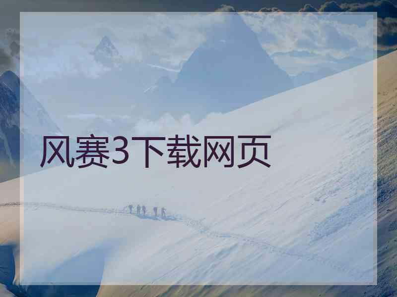 风赛3下载网页