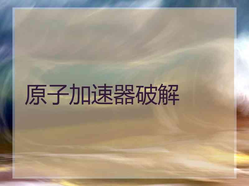 原子加速器破解