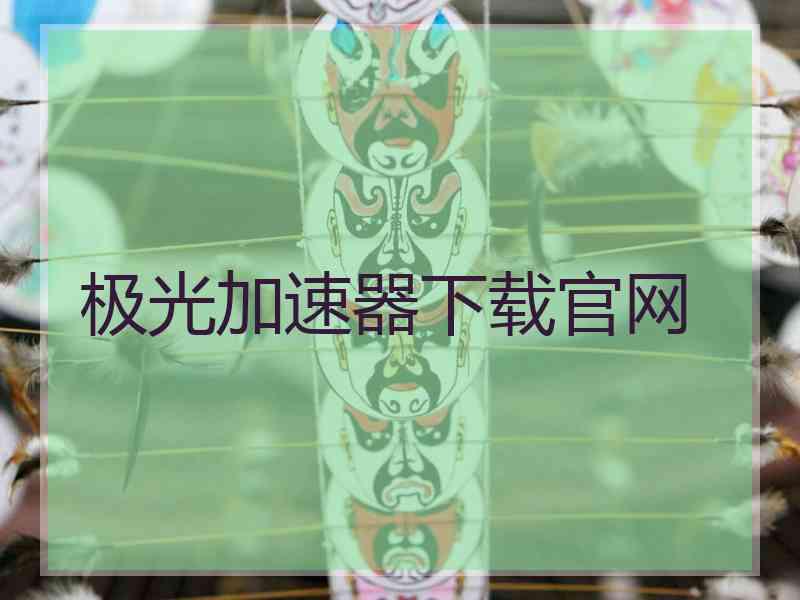 极光加速器下载官网