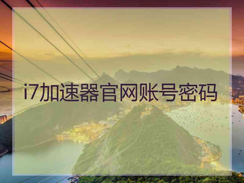 i7加速器官网账号密码