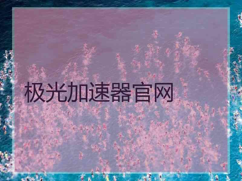 极光加速器官网
