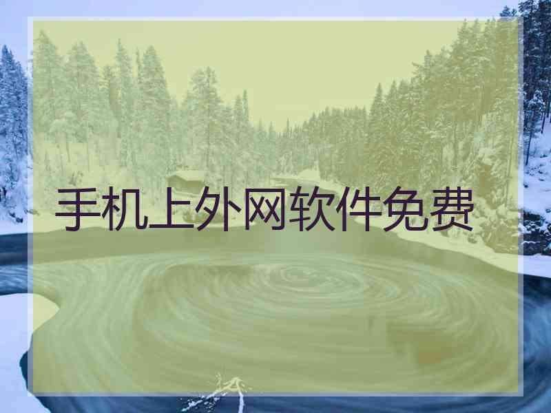 手机上外网软件免费