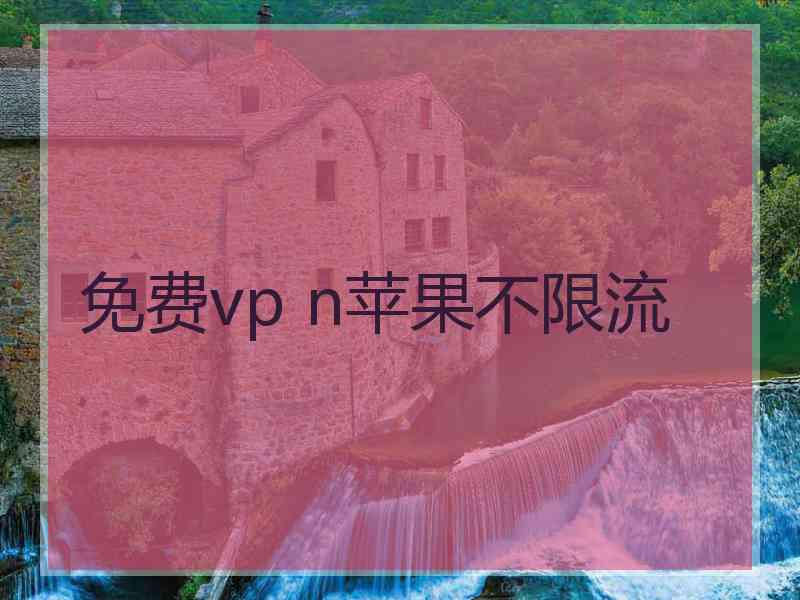 免费vp n苹果不限流