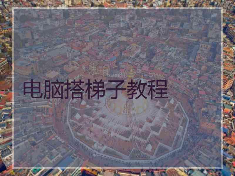 电脑搭梯子教程