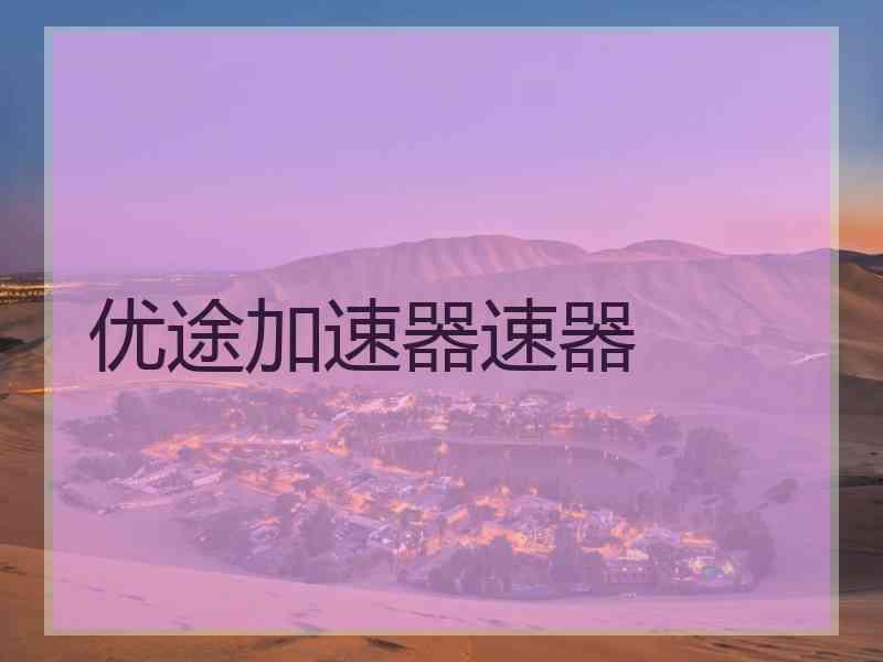 优途加速器速器