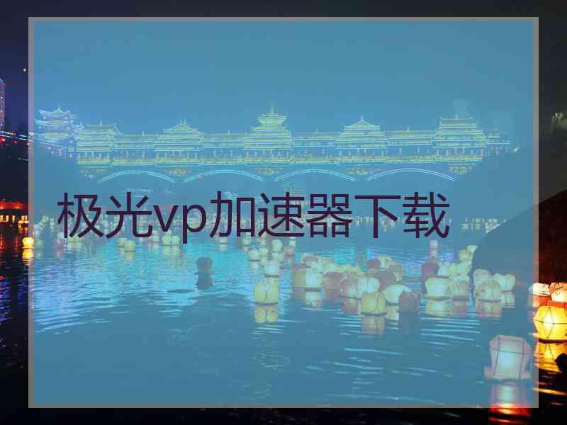 极光vp加速器下载