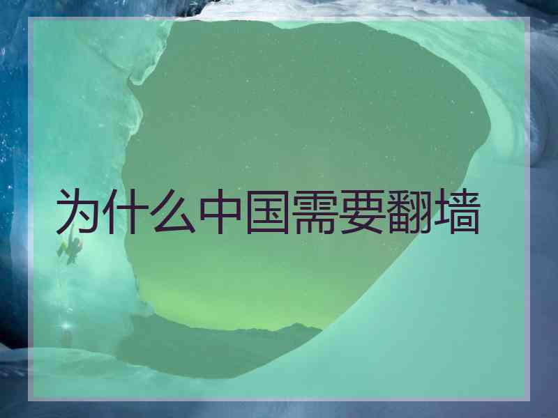 为什么中国需要翻墙