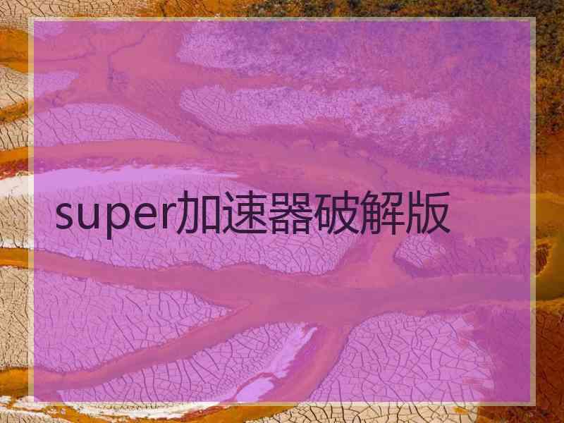 super加速器破解版