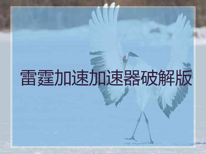 雷霆加速加速器破解版
