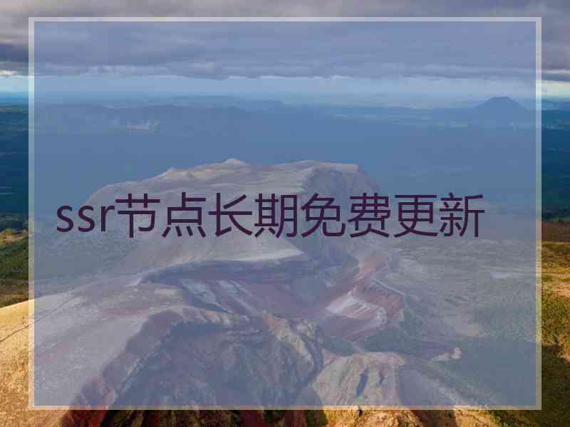 ssr节点长期免费更新